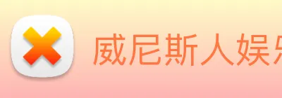 威尼斯人娱乐城 Logo